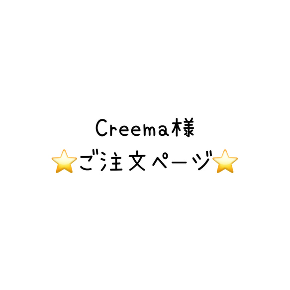 Creema様 ⭐️ご注文ページ⭐️ Aセット×2 1枚目の画像
