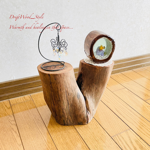流木インテリア 切り株に自由に飾れる流木スタンド 植物や小物を置いて