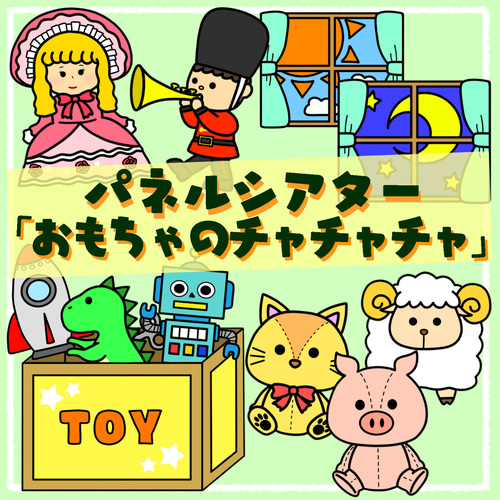 おもちゃのチャチャチャ パネルシアター 保育教材 その他素材 ちょぼ 