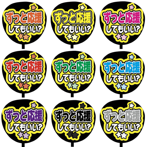即購入可】ファンサうちわ文字 カンペうちわ 規定内サイズ ずっと応援