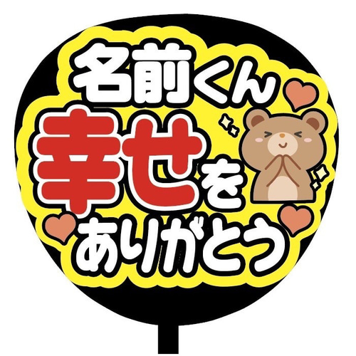 即購入可】ファンサうちわ文字 カンペうちわ 規定内サイズ 名前くん
