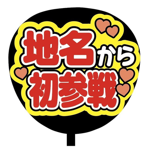 即購入可】ファンサうちわ文字 カンペうちわ 規定内サイズ 地名から初