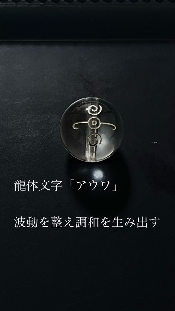 レアな龍体文字水晶☆12㎜ 1粒 縦穴式☆く、ふ、あうわ、きに、えて