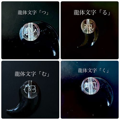 レアな龍体文字水晶☆12㎜ 1粒 縦穴式☆く、ふ、あうわ、きに、えて