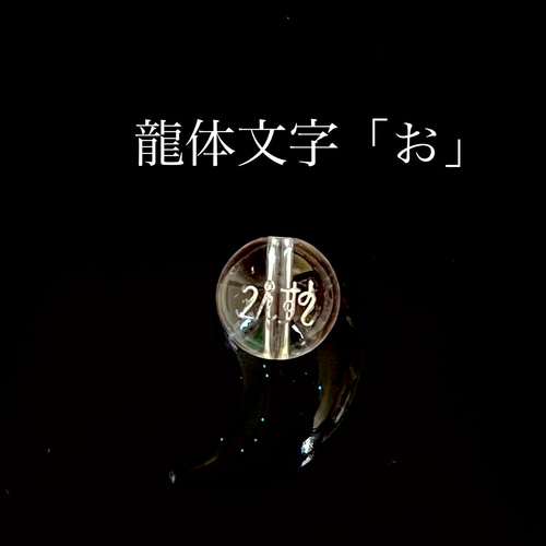 レアな龍体文字水晶☆12㎜ 1粒 縦穴式☆く、ふ、あうわ、きに、えて