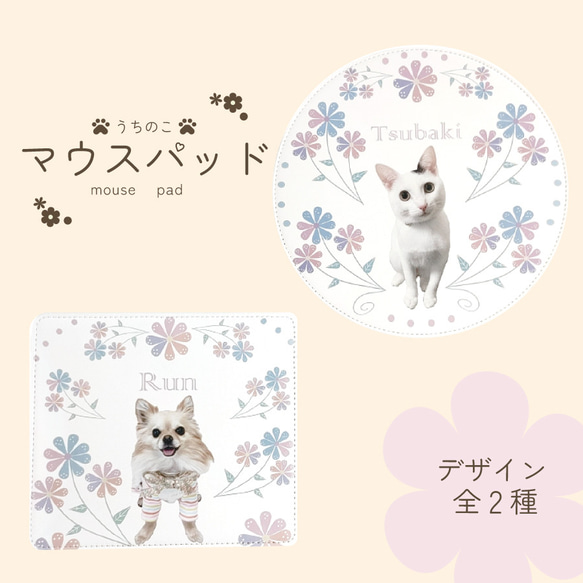 マウスパッド 花柄 ペット 犬 猫 ハムスター うさぎ うちの子 メモリアル グッズ オリジナル デザイン料・送料無料 1枚目の画像
