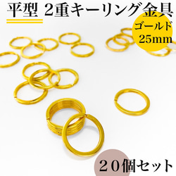 【全６色】平型2重キーリング 外径25mm 20個セット【一定金額で送料0円】【まとめ買い割引有り】 2枚目の画像