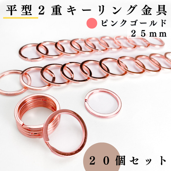 【全６色】平型2重キーリング 外径25mm 20個セット【一定金額で送料0円】【まとめ買い割引有り】 9枚目の画像