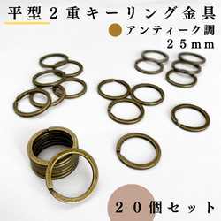 【全６色】平型2重キーリング 外径25mm 20個セット【一定金額で送料0円】【まとめ買い割引有り】 7枚目の画像