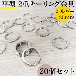 【全６色】平型2重キーリング 外径25mm 20個セット【一定金額で送料0円】【まとめ買い割引有り】 3枚目の画像