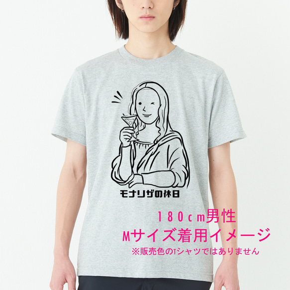 ダ・ヴィンチ　モナリザの休日（カクテルVer.）Tシャツ　6色展開 ユニセックスサイズ 9枚目の画像