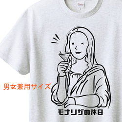 ダ・ヴィンチ　モナリザの休日（カクテルVer.）Tシャツ　6色展開 ユニセックスサイズ 1枚目の画像