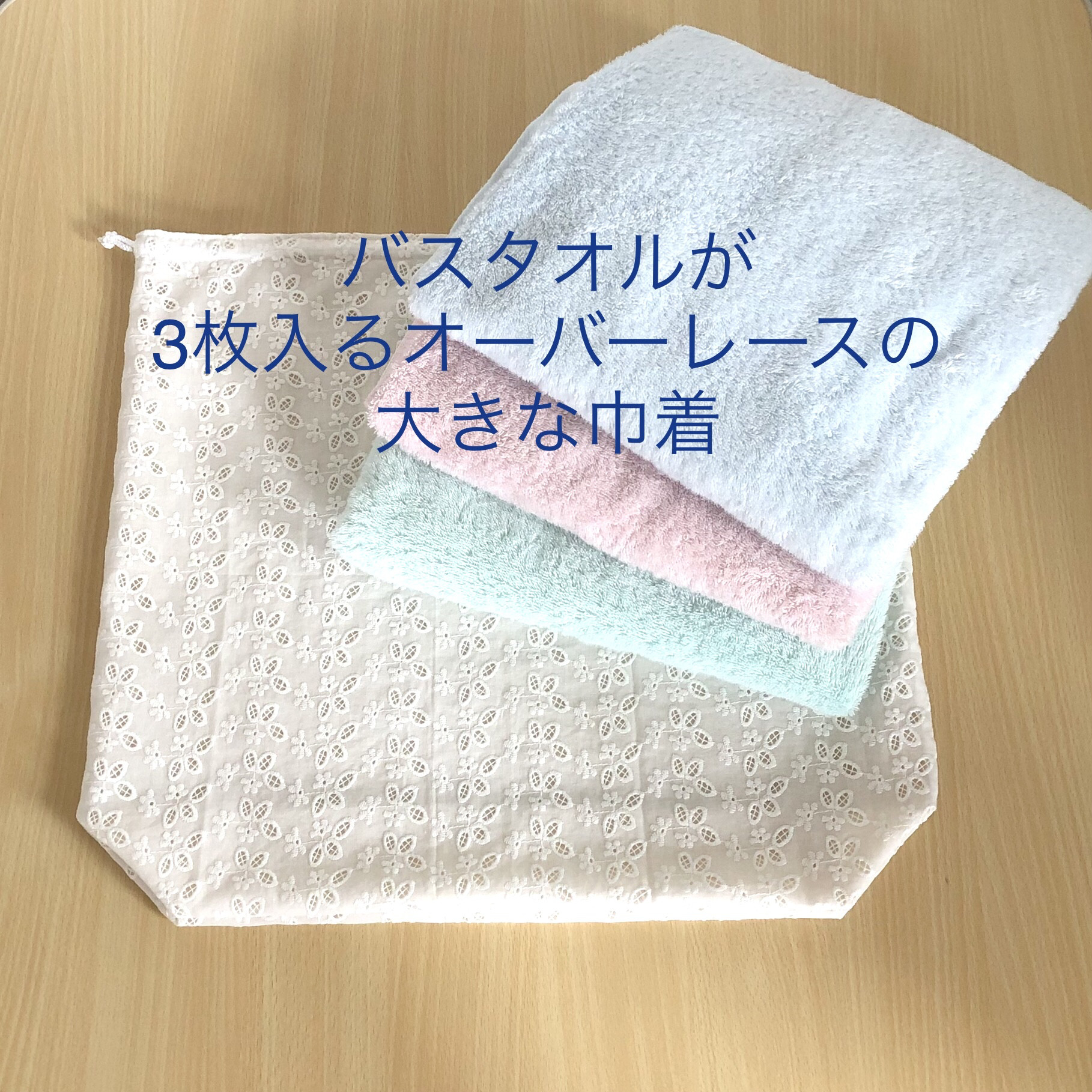 花柄レースの巨大な巾着