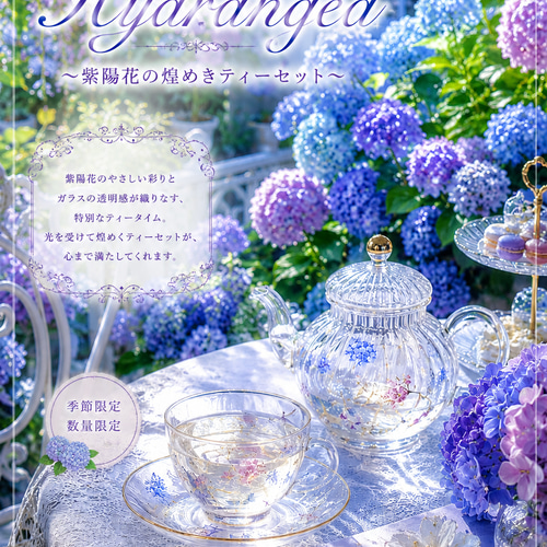 Hydrangea〜紫陽花の煌めきティーセット〜 ポット・急須 ℒ𝓊𝒸𝒾ℴ𝓁ℯ