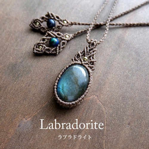 ラブラドライト（マダガスカル産） マクラメペンダントネックレス 男女