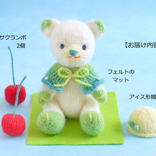 メロンクリームソーダこぐま 棒針編みの編みぐるみ あみぐるみ