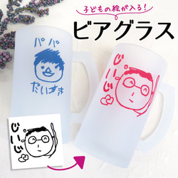 ジョッキ ビールジョッキ ビールグラス ビアグラス 子どもの絵 子供の絵 似顔絵 孫    gp-beerglass03 1枚目の画像