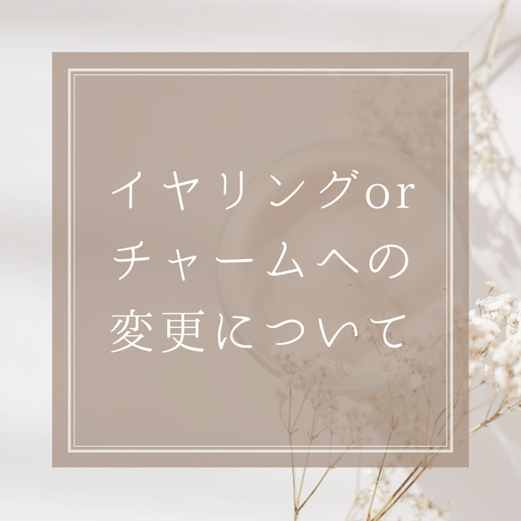 イヤリングorチャームへの変更について】 ピアス（その他） JEWEL BOX 