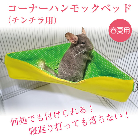 チンチラ コーナーハンモックベッド（春夏用） クッション・ベッド