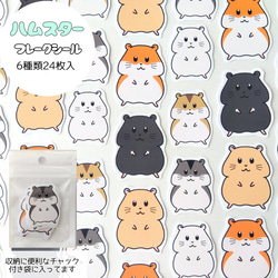 ハムスター 6種類 24枚入りフレークシール【手帳・日記・カレンダー