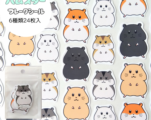 ハムスター 6種類 24枚入りフレークシール【手帳・日記・カレンダー