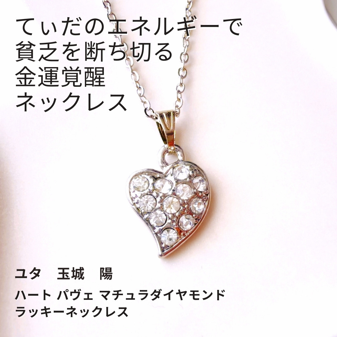 Y22 ユタが送念 貧乏と縁を切る てぃだの金想 太陽の守護 ハート パヴェ マチュラダイヤモンド ラッキーネックレス