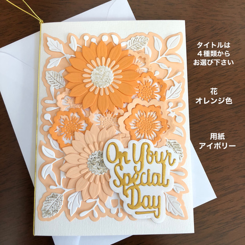 メッセージカードと封筒 花 オレンジ色 カード アイボリー メッセージ