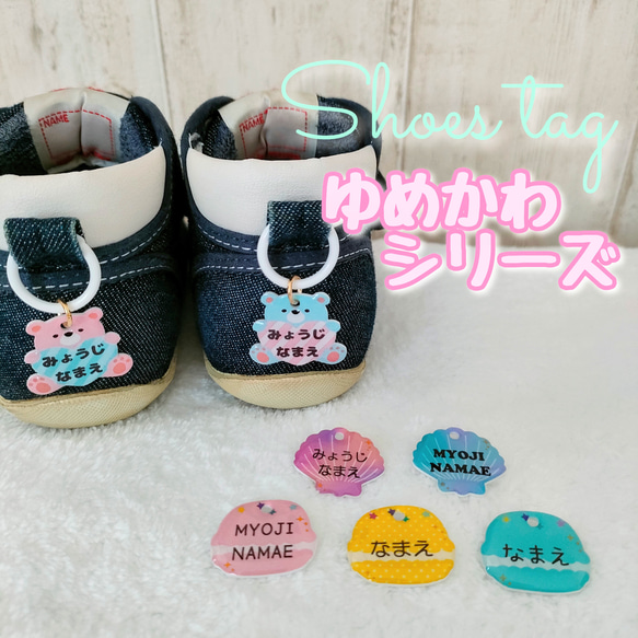 ゆめかわシリーズ◇シューズタグ◇靴タグ◇ネームタグ◇お名前入り 