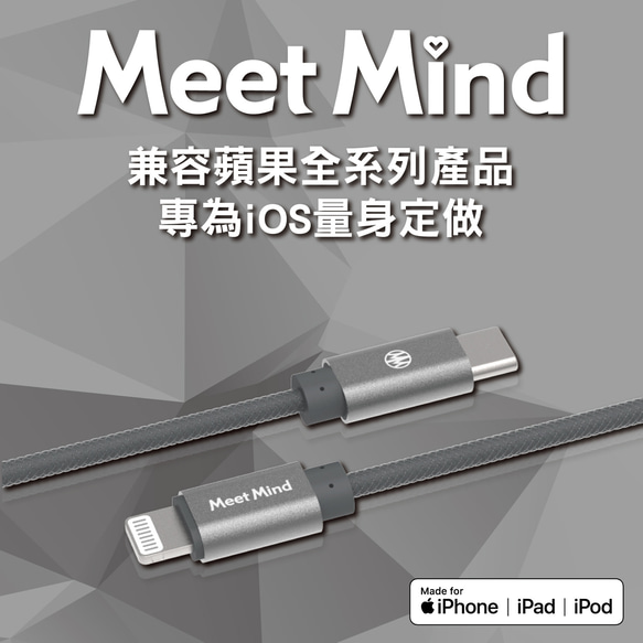 Meet Mind Apple Type-C to Lightning MFi 強化漁網編織線1.2M 第16張的照片