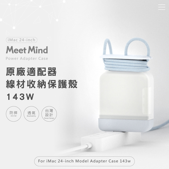 Meet Mind for iMac 24吋 原廠充電器線材收納保護殼 143W 第2張的照片