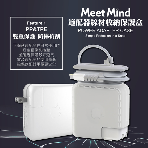 Meet Mind for MacBook 原廠適配器線材收納保護殼60W/61W/67W/85W/87W/96W 第5張的照片