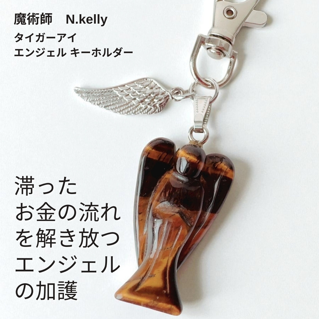 K539 大地のパワーで金開花 潤う生活へ導く タイガーアイ エンジェルキーホルダー N.kelly製作 虎目 天然石