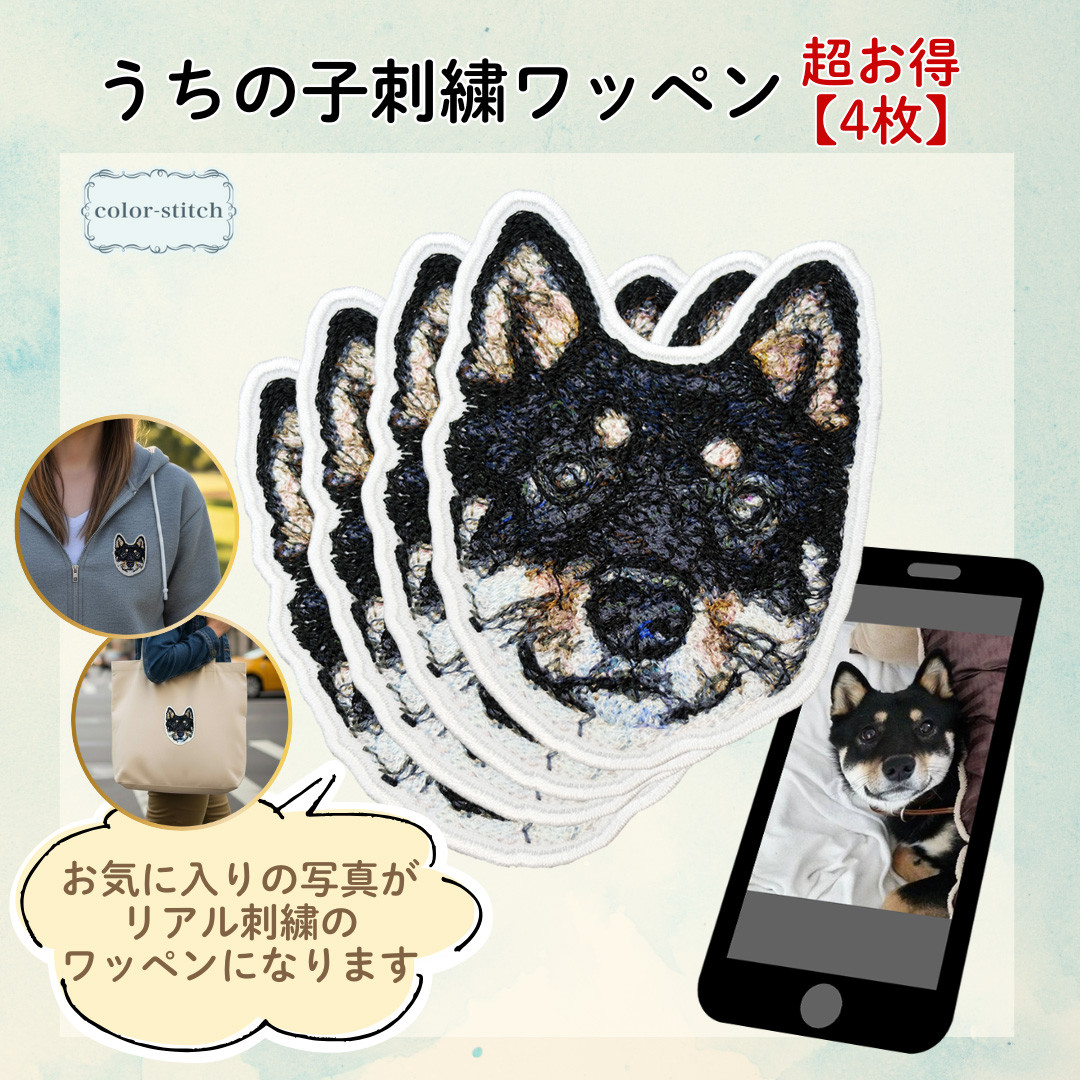 ＼超お得な4枚セット／ 写真から作るうちの子ワッペン リアル刺繍【オーダーメイド】