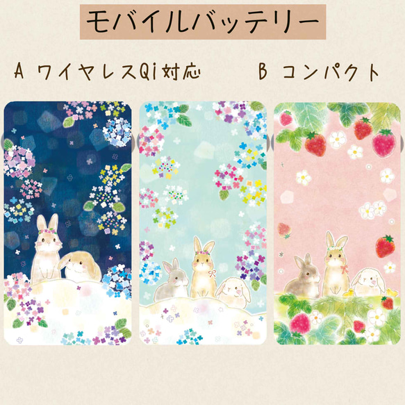 モバイルバッテリーうさぎ&紫陽花&苺⭐︎ワイヤレスorコンパクト⭐︎送料無料 1枚目の画像