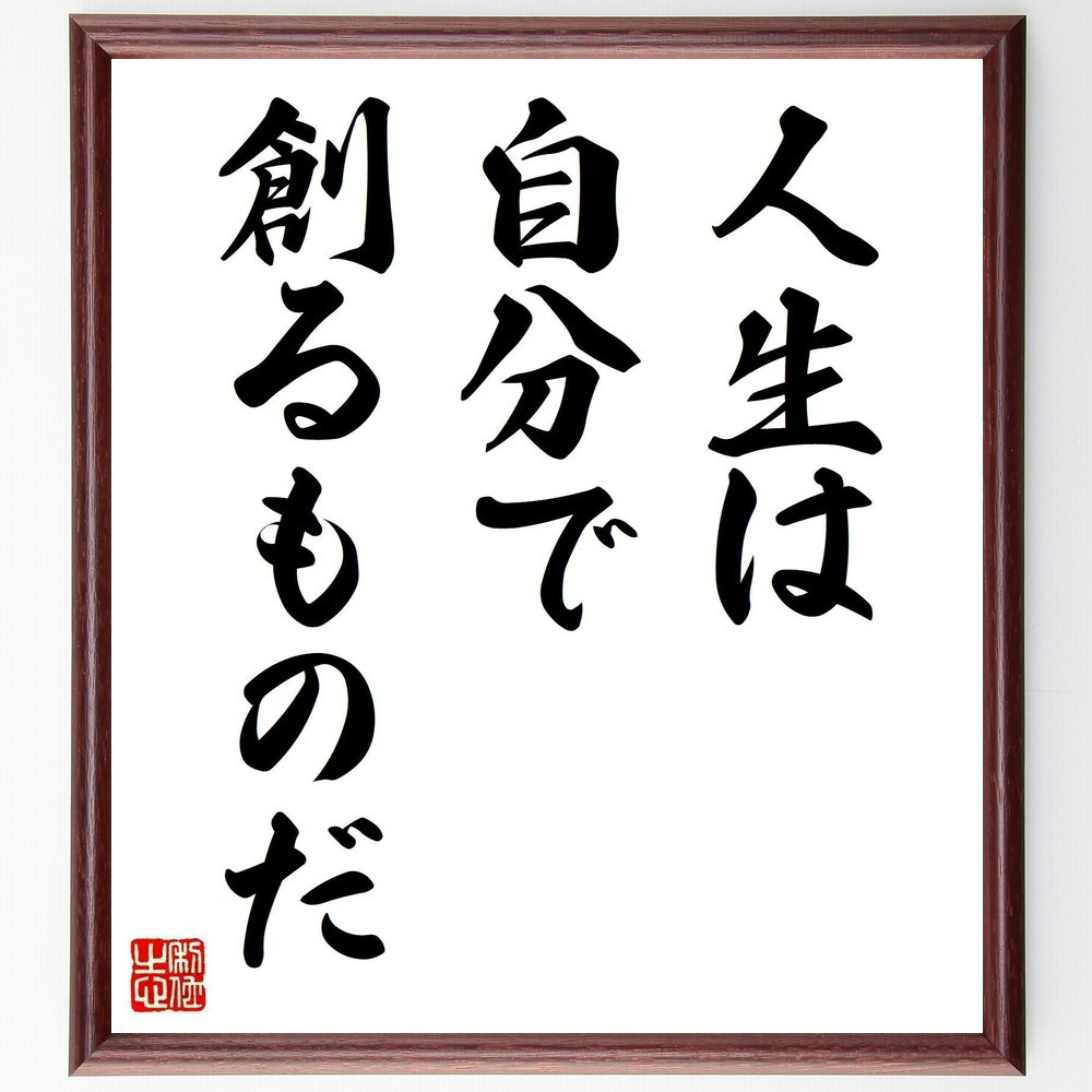 名言「人生は自分で創るものだ」手書き書道色紙額／受注後の毛筆直筆（V3645）