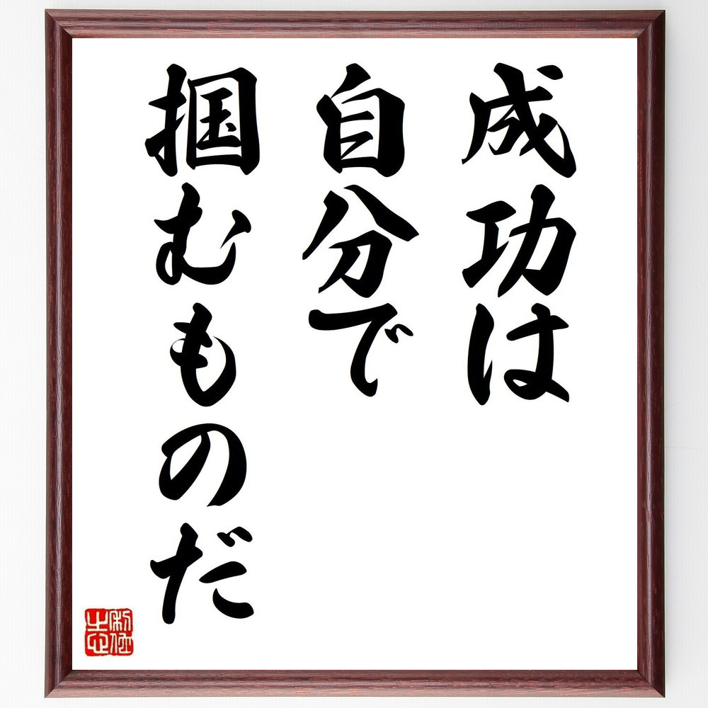 名言「成功は自分で掴むものだ」手書き書道色紙額／受注後の毛筆直筆（V3648）