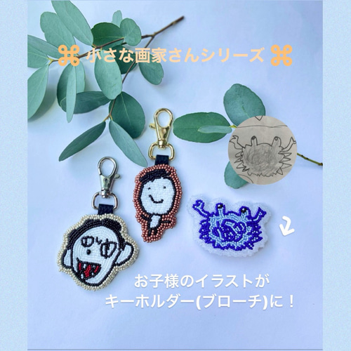 子供の絵/ビーズ刺繍/手描き/似顔絵/敬老の日/母の日/父の日 
