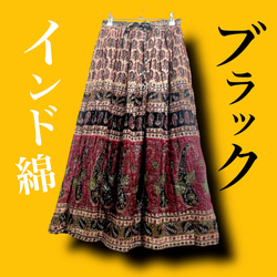 【タイムセール】インド綿サマースカート ブラウン×ブラック 1枚目の画像