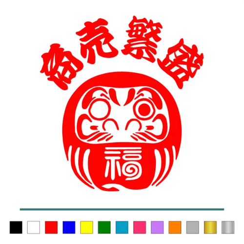 トラック デコトラ【 逆さ福 達磨 商売繁盛 002 】 ステッカー