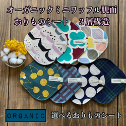 ☆146～152  選べる7種類 オーガニックコットン ミニワッフル 肌面 おりものライナー 布ナプキン 北欧 1枚目の画像