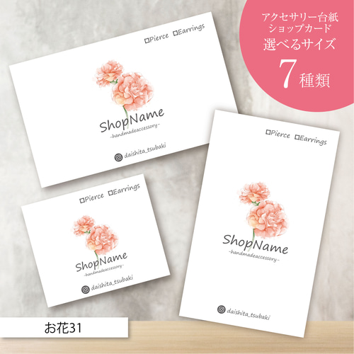 ピアス台紙／アクセサリー台紙／ショップカード／名刺／名入れ／お花31  