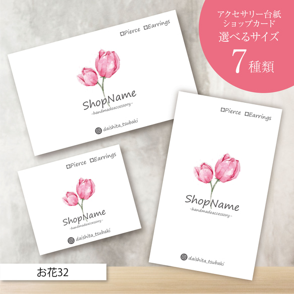 ピアス台紙／アクセサリー台紙／ショップカード／名刺／名入れ／お花32  