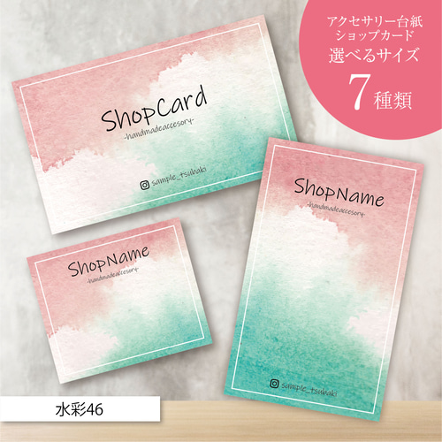 ピアス台紙／アクセサリー台紙／ショップカード／名刺／名入れ／水彩46  
