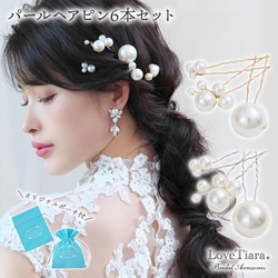 パールヘアピン６本set (H-174)| ウェディング 結婚式 花嫁 パーティー お呼ばれ ゲスト 着物 浴衣 和装 1枚目の画像