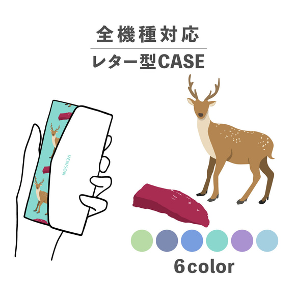 お肉シリーズ ヴェニスン 鹿 鹿肉 食べ物 全機種対応スマホケース レター型 収納 ミラー NLFT-BKLT-01k 1枚目の画像