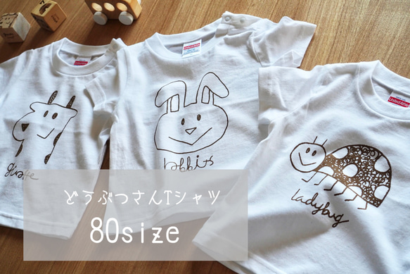 《80size限定》ユルかわどうぶつさんの名入れTシャツ キッズ ベビー リンクコーデ ペアルックに！ 1枚目の画像