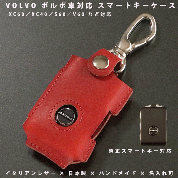 名入れ スマートキーケース 本革 VOLVO／ボルボ XC60 XC40 S60