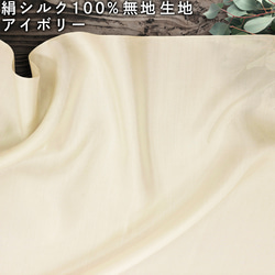 【10cm単位販売】広幅絹シルク 100% シルク平織 生地 無地 アイボリー sm-770 1枚目の画像