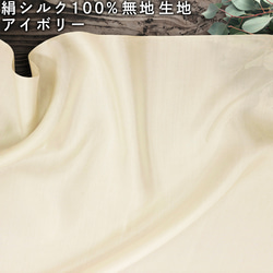 海外製　シルク生地　アイボリー　ハンドメイド資材　10メートル7センチ b36b4c632f841225321af93a77111d