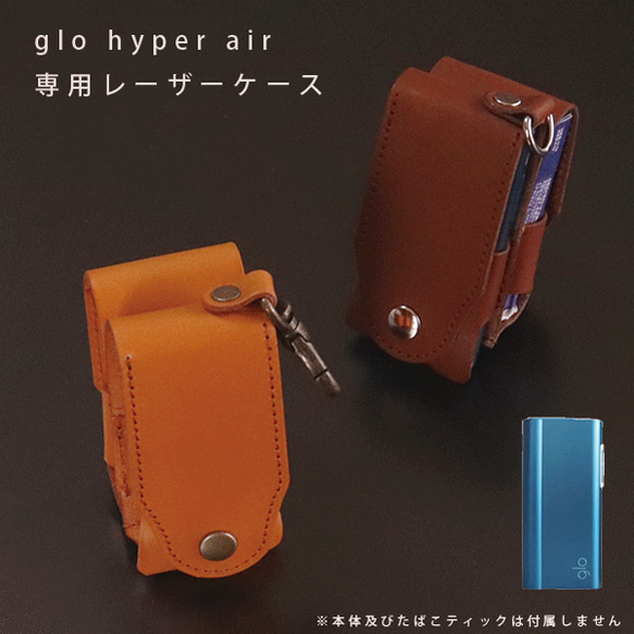 名入れ glo hyper air 用 グローハイパーエア 本革 レザー ケース 加熱式タバコ 本体 まとめて収納 1枚目の画像